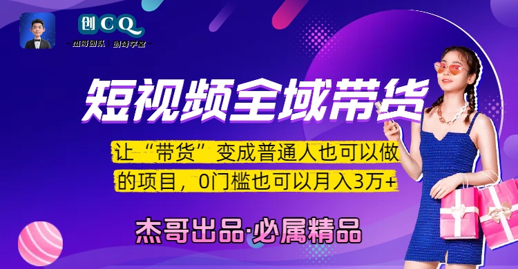 短视频全域带货，让“带货”变成普通人也可以做的项目，0门槛也可以月入3万加-展望网