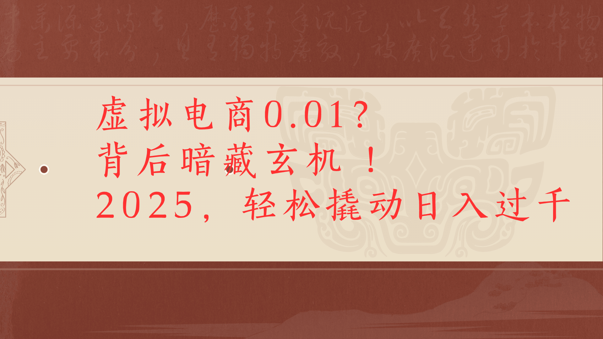 虚拟资料新玩法0成本电商项目带你扭转乾坤日入500+-展望网