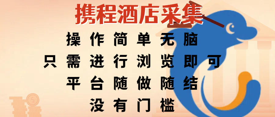 携程酒店采集,操作简单无脑,只需进行浏览即可,平台随做随结,没有门槛,赚钱竟是如此容易-展望网