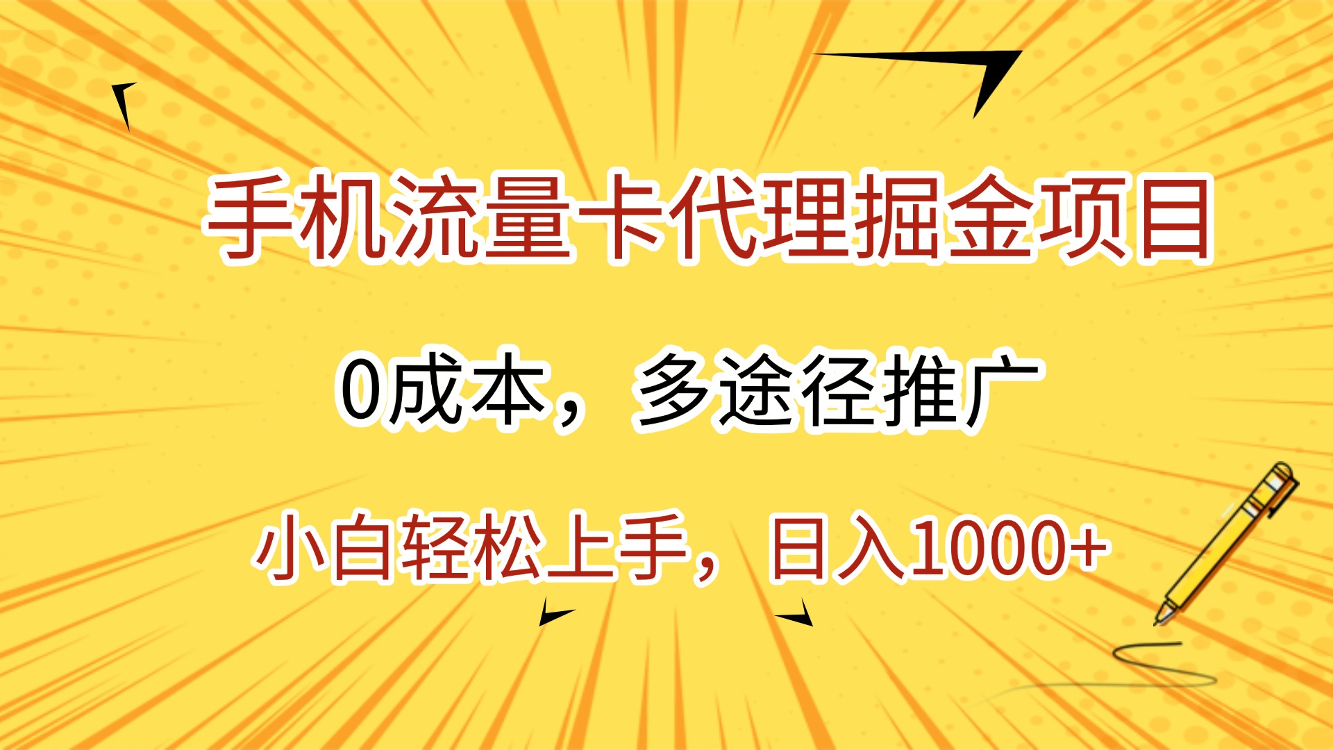 手机流量卡代理掘金项目，0成本，多途径推广，小白轻松上手，日入1000+-展望网