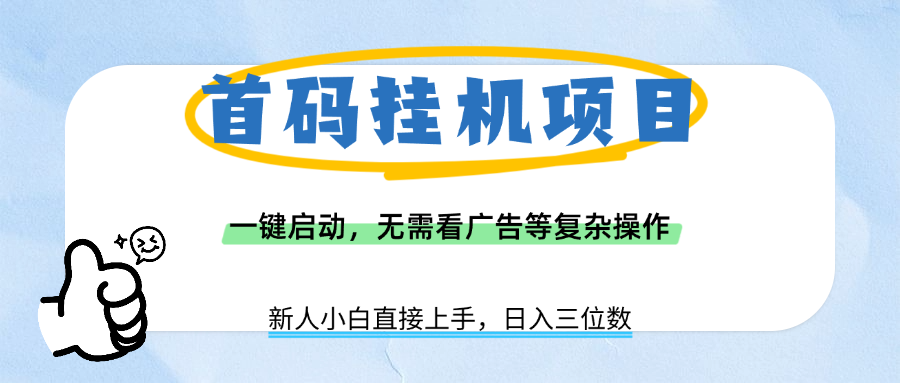 首码挂机项目，一键启动，无需看广告等复杂操作，新手小白日入三位数-展望网