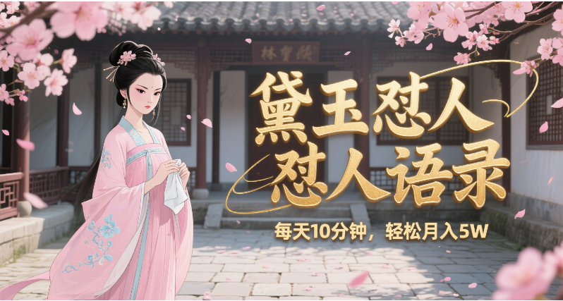 林黛玉怼人语录 怼人鸡汤 AI产出图片视频文案 每天十分钟 附提示词文案库 带书 带素材 带提示词 带虚拟资料 带徒弟 创作者分成 月入5W+-展望网