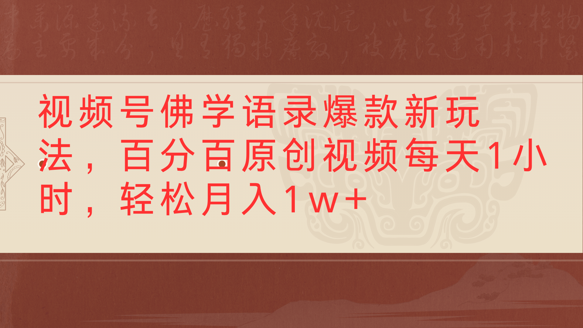 视频号佛学语录爆款新玩法，百分百原创视频每天1小时，轻松月入1w+-展望网