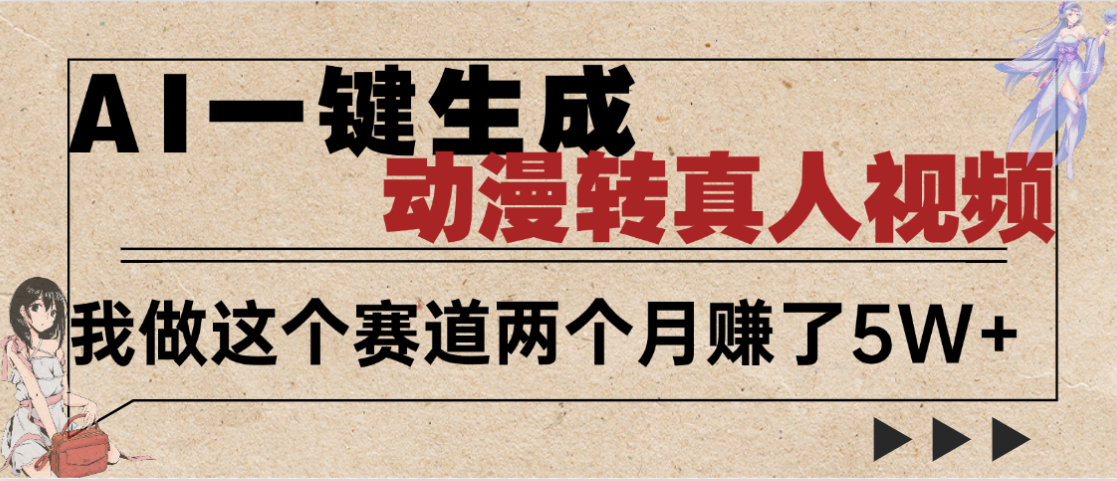 2025年AI黑科技，AI一键动漫转真人，一条视频点赞100w+，日入2000+，多种变现方式-展望网