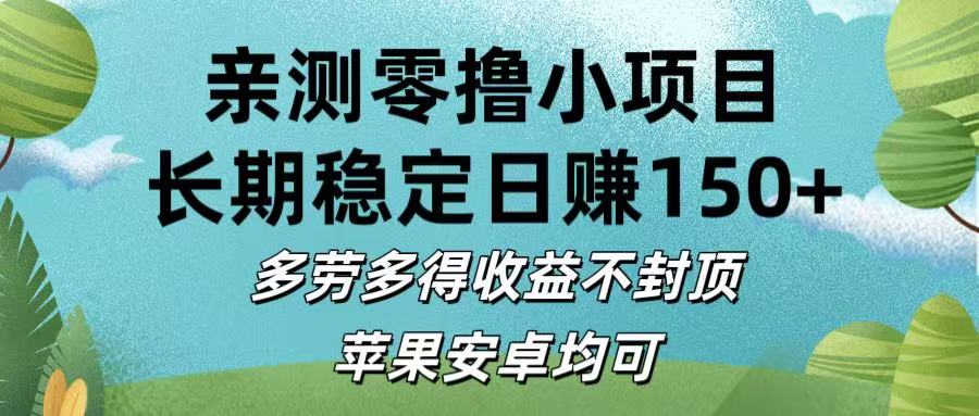亲测零撸小项目:长期稳定日赚150+，多劳多得收益不封顶，苹果安卓均可-展望网