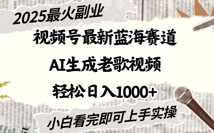 2025最新视频号蓝海赛道,Ai生成老歌视频,小白也可轻松日入1000➕-展望网