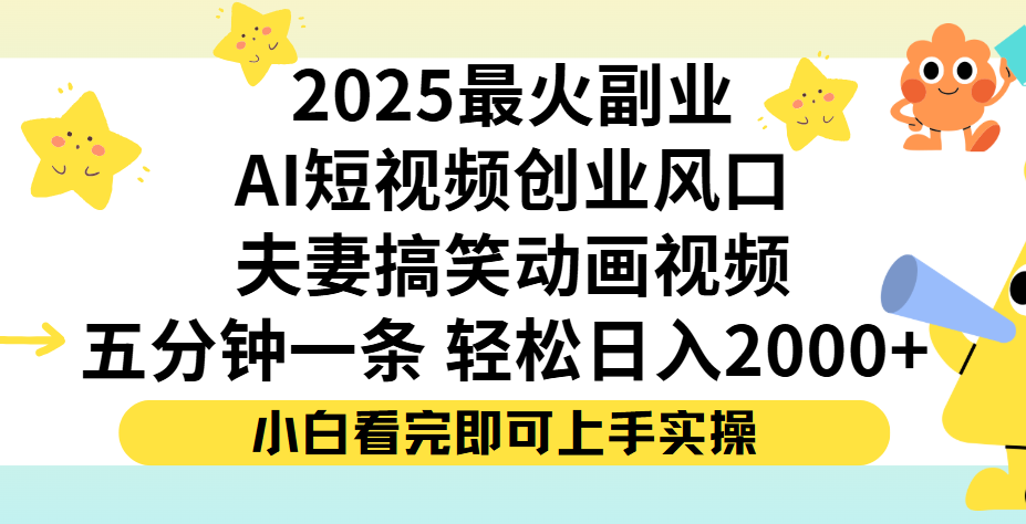 夫妻搞笑对话动画短视频，Ai短视频创业风口！五分钟做一条，矩阵操作，轻松日入 2000+-展望网
