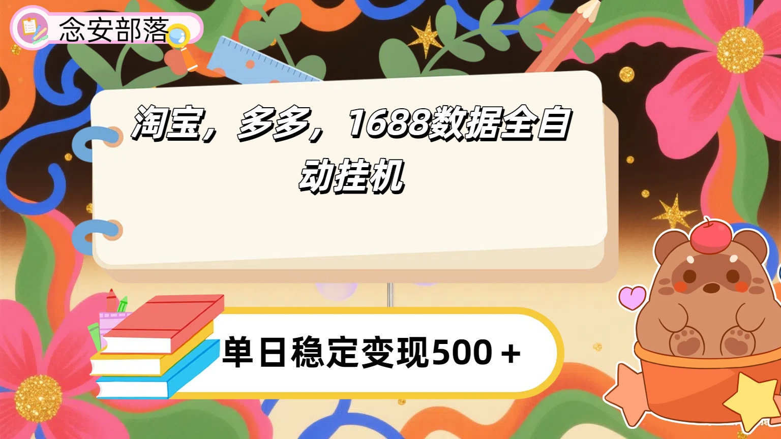 淘宝，多多，1688全自动挂机详细流程搭建【下面那个简介错了，这个对的，把那个删了】-展望网