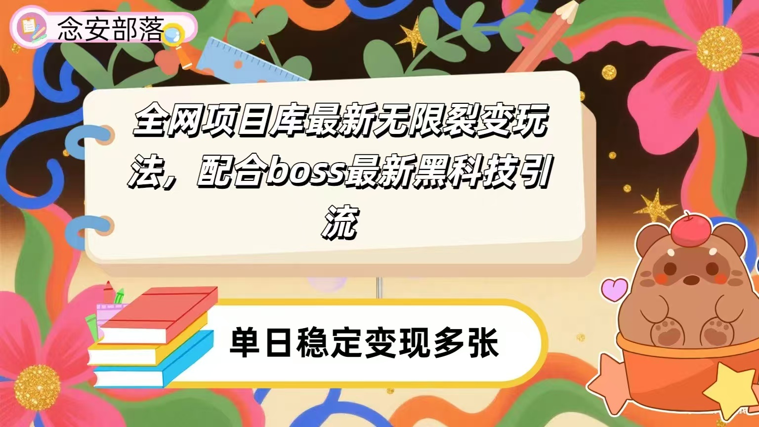 全网资源库无限裂变玩法，配合最新boss黑科技暴力引流，日赚2000＋-展望网