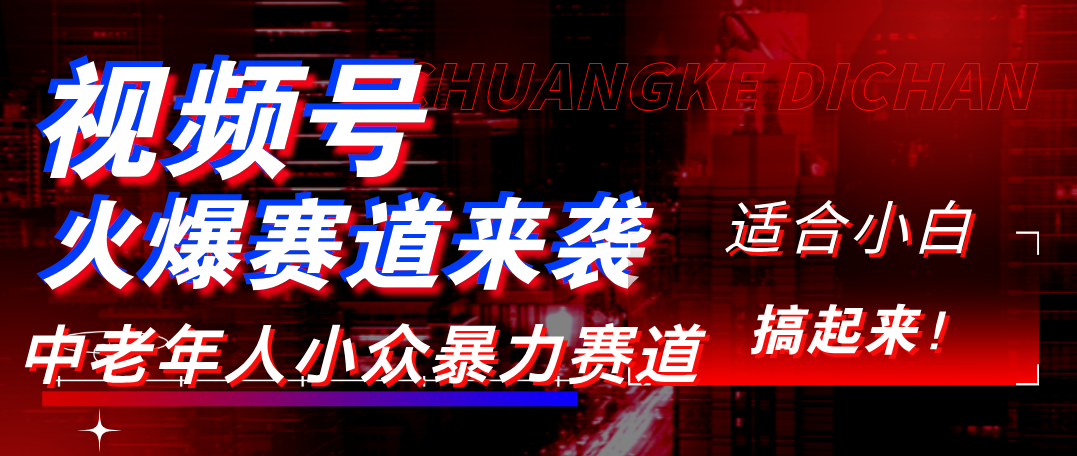 视频号玩法，最新爆火赛道，中老年人深信不疑，适合小白，宝妈，轻松实现日入1000+-展望网