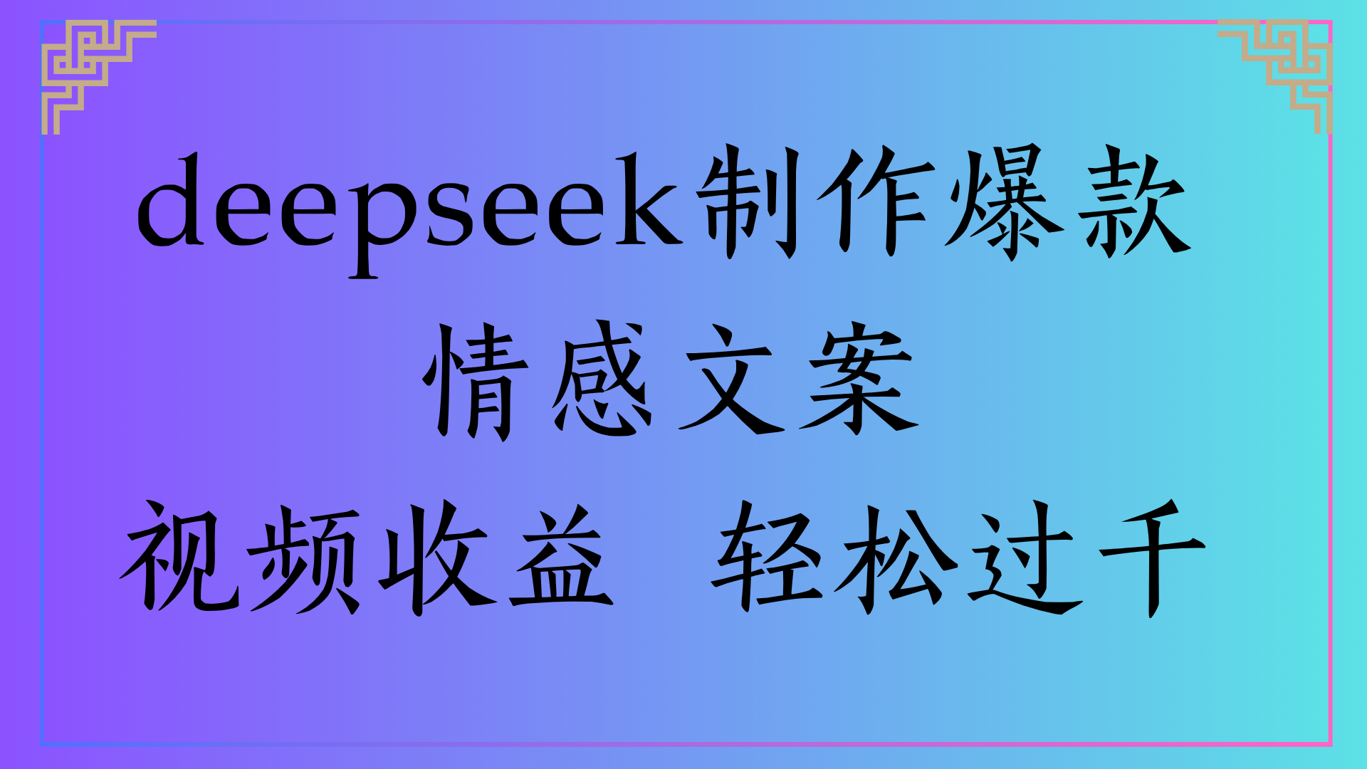 deepseek制作爆款情感文案视频收益 轻松过千-展望网