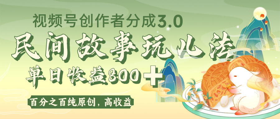视频号创作者分成 3.0，100%原创视频高收益，单日收益 800+-展望网