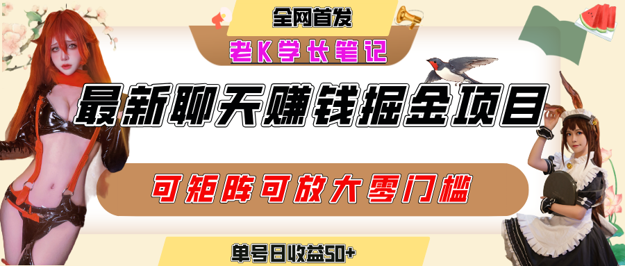 聊天掘金项目,可矩阵起号,适合工作室,个人宝妈,单号日收益50+,零门槛,小白也能轻松上手-展望网