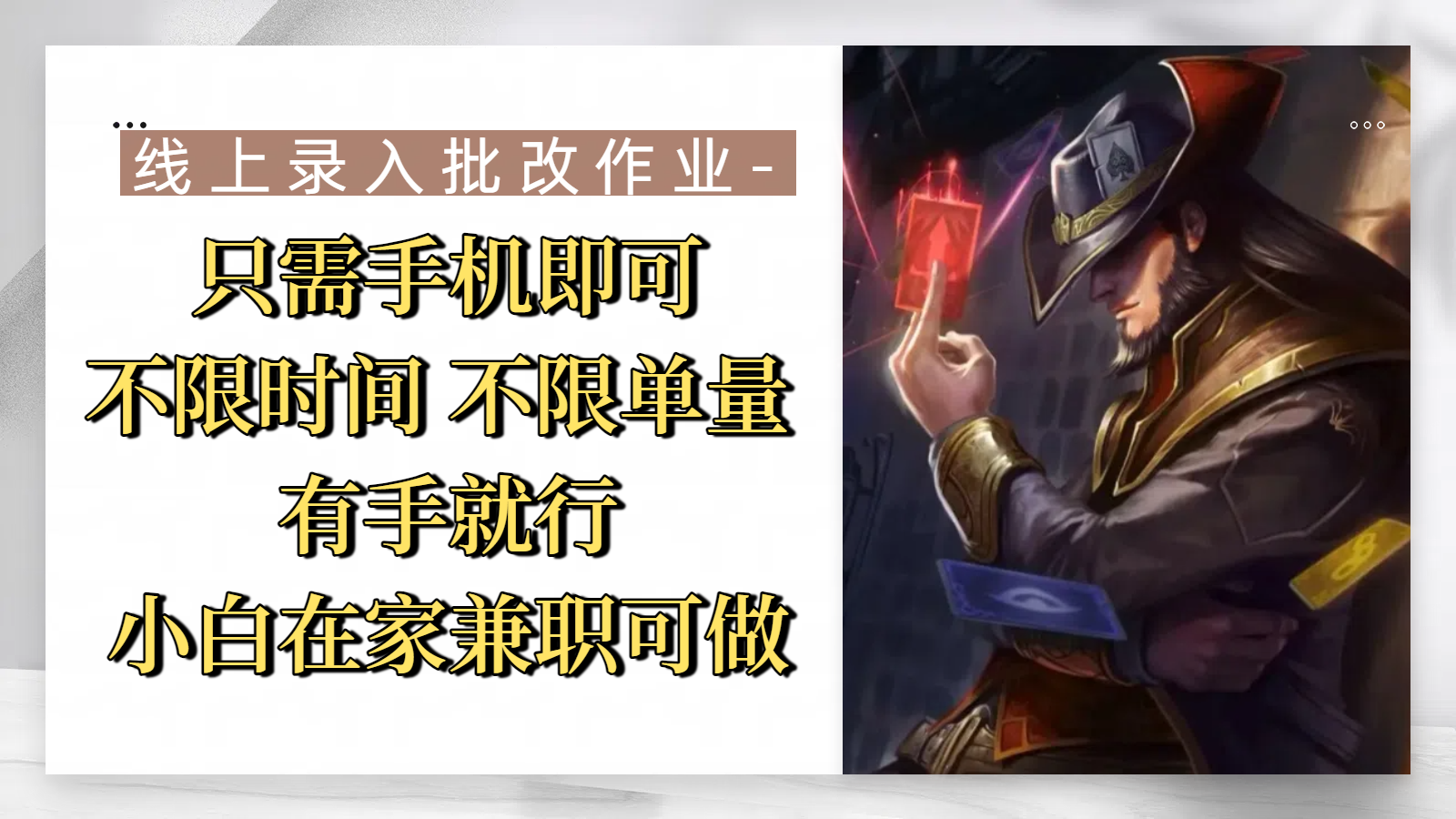 线上录入批改作业,只需手机即可,不限时间 不限单量,有手就行,小白在家兼职可做-展望网