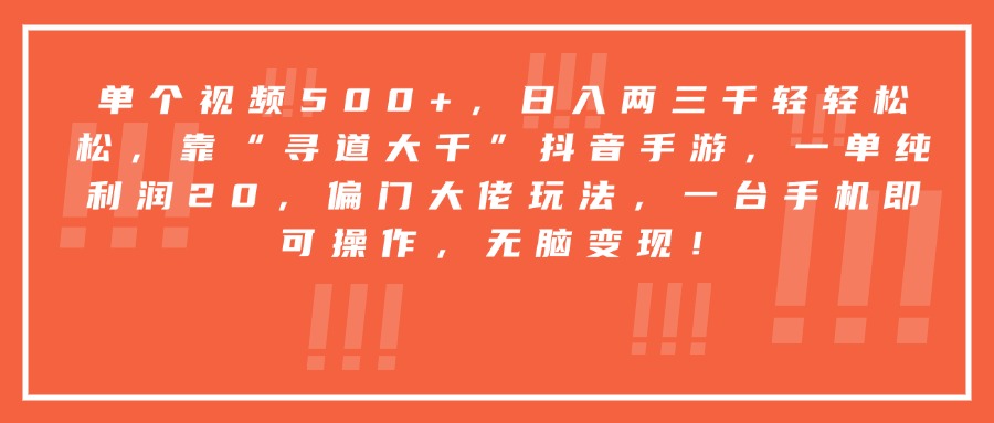 靠“寻道大千”抖音手游，一台手机即可操作，一单纯利润20，偏门大佬玩法，无脑变现！-展望网
