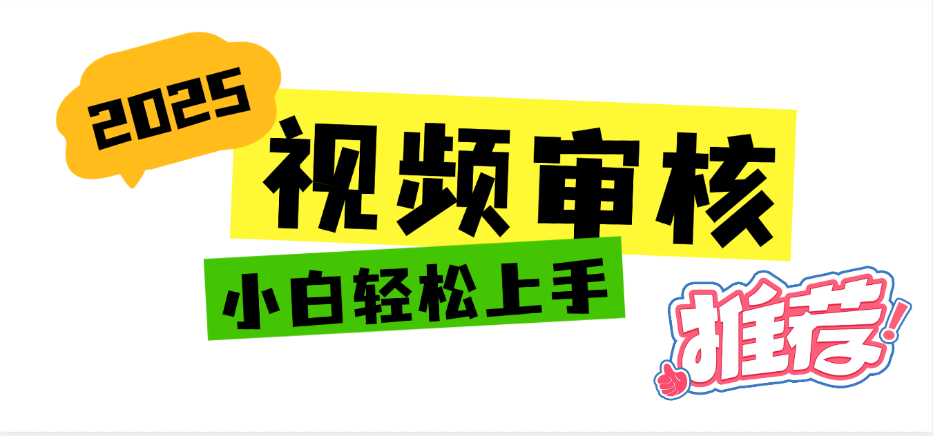 2025 全新视频审核黑科技项目登场，新手小白无脑上手5秒闭眼出单，订单...-展望网