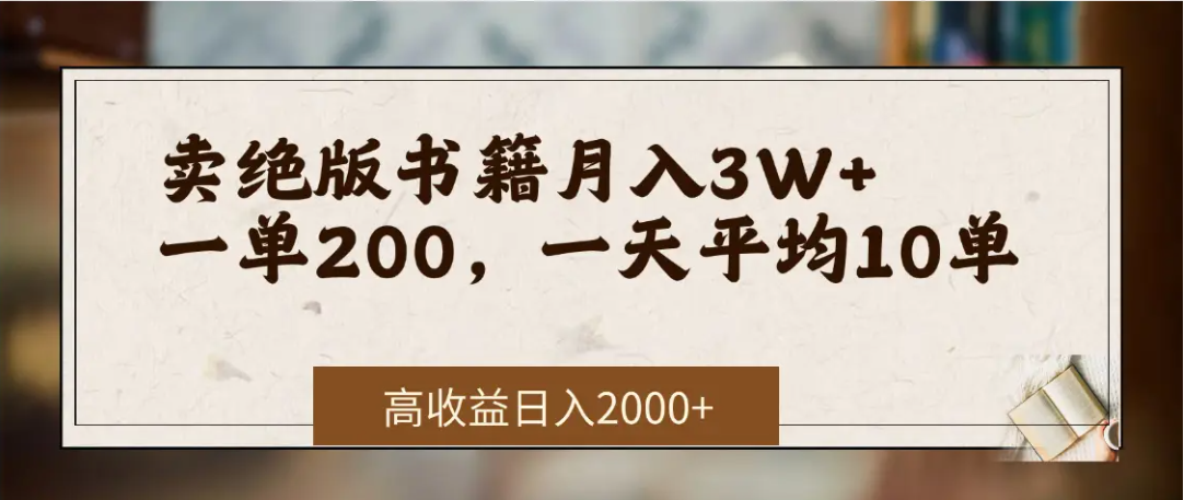 在网上卖《绝版书籍》我自己一个月赚了3万+-展望网