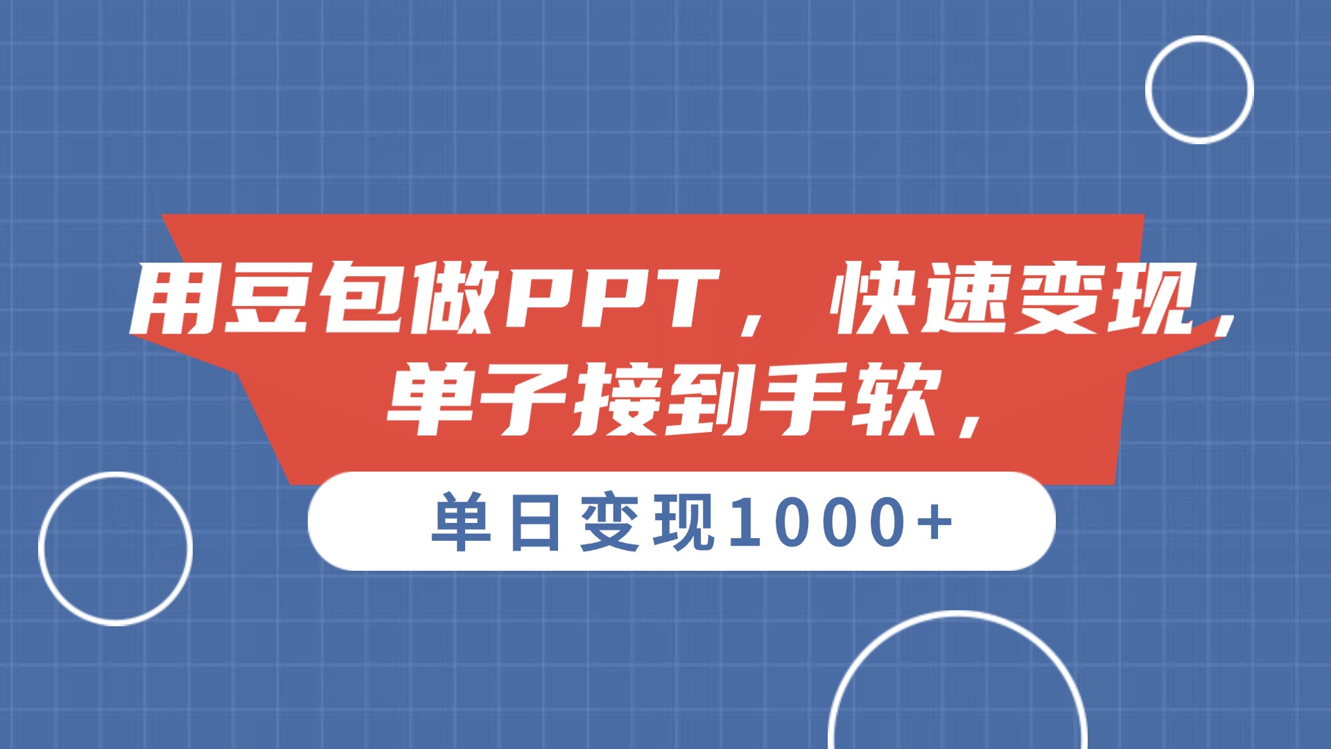 用豆包做PPT,单子接到手软,快速变现,单日变现1000+-展望网