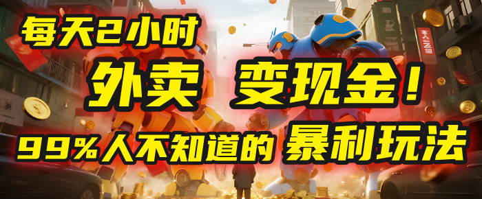 每天2小时，外卖变现金！99%人不知道的暴利玩法，0成本的“捡钱”项目-展望网