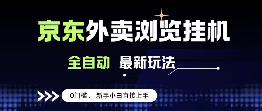 京东外卖浏览全自动项目，操作简单0成本，新手小白轻松一天500+-展望网