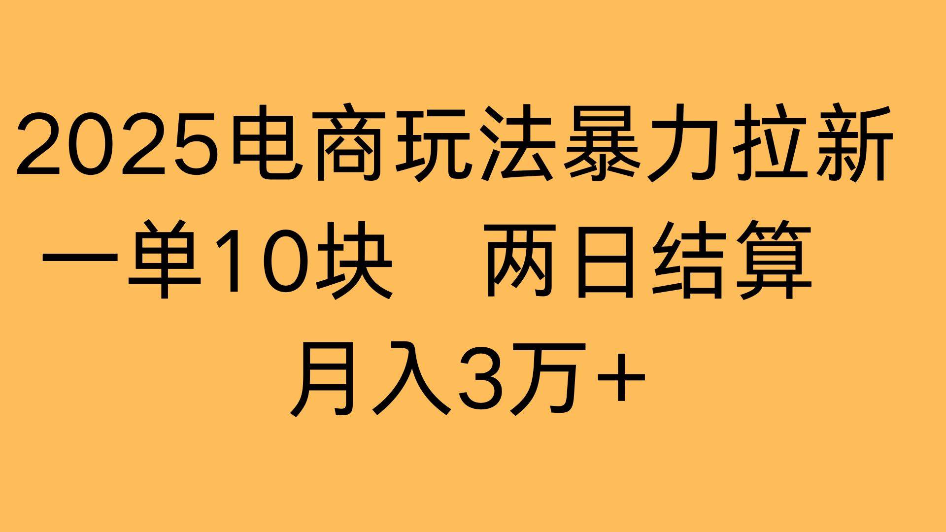 2025电商玩法暴力拉新一单10块 两日结算月入3万+-展望网