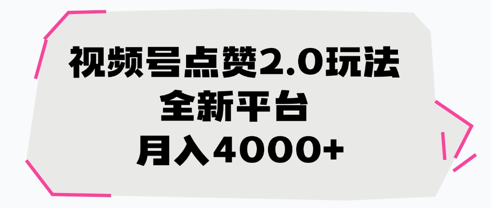 视频号点赞2.0玩法，月入4000+，全新平台-展望网