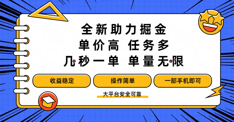 全新助力掘金 ，单价高 ，任务多 ，几秒一单 ，单量无限，收益稳定，操作简单，一部手机即可-展望网