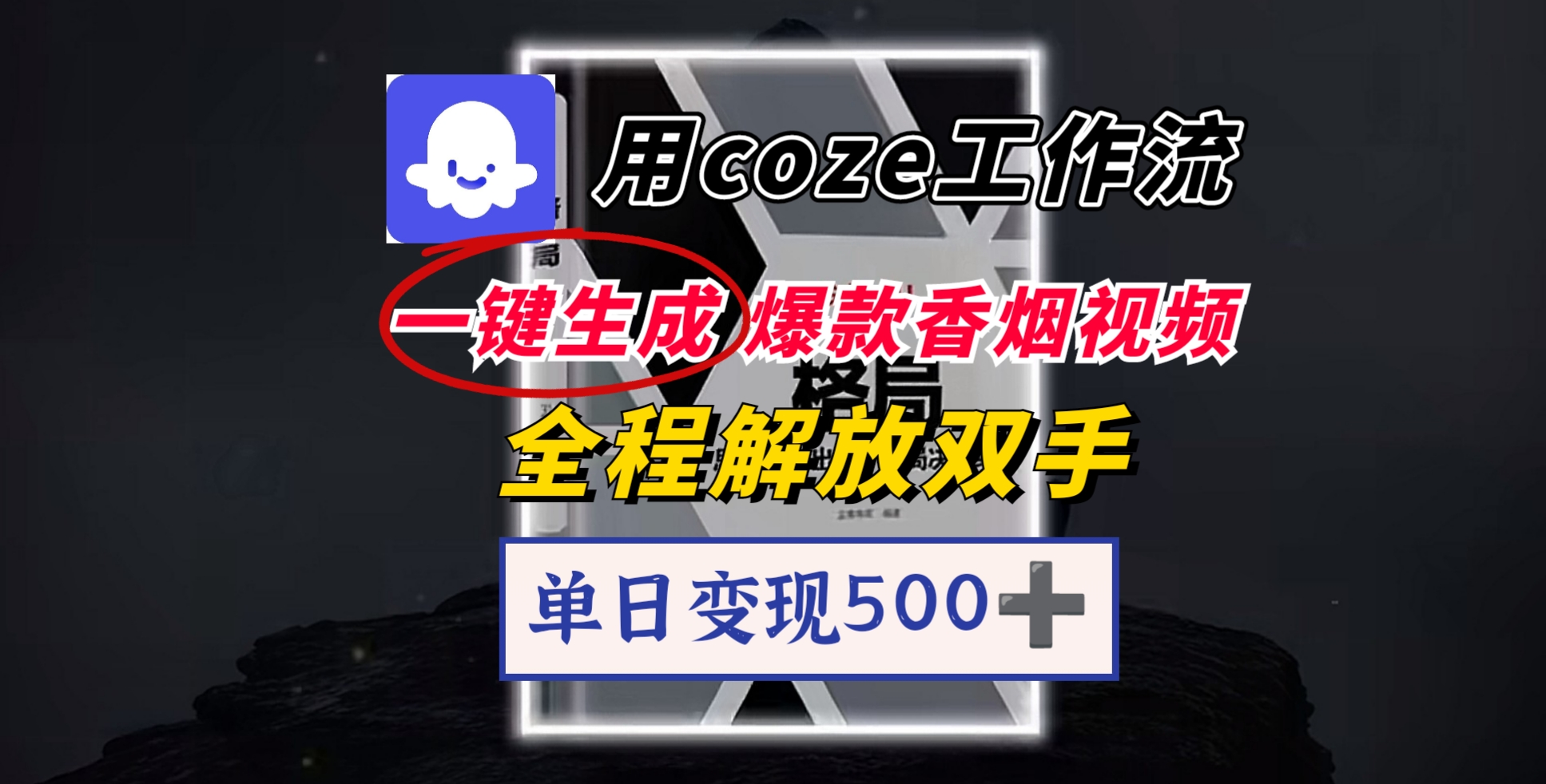 用coze工作流一键生成爆款香烟视频,一分钟一条,单日变现500➕,开源源代码,小白复制就能使用-展望网