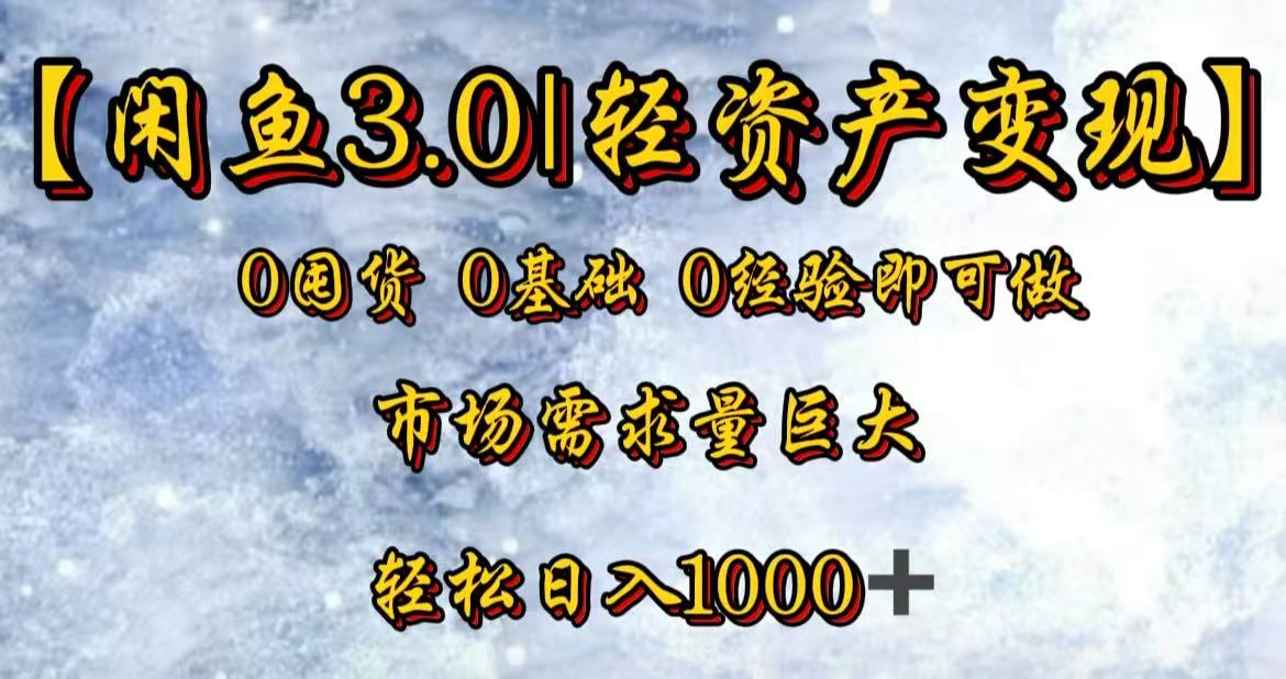 闲鱼3.0轻资产变现,一单80%利润,新人轻松日入3000+-展望网