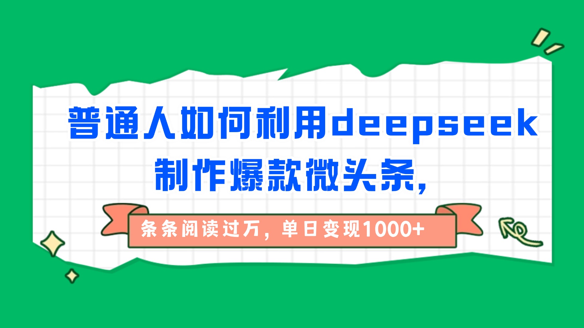 普通人如何利用deepseek制作爆款微头条，条条阅读过万，单日变现1000+-展望网