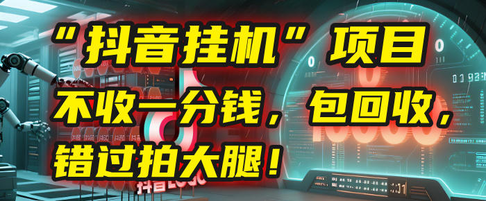 这个“抖音挂机”项目,不收一分钱,还包回收,错过拍大腿!-展望网