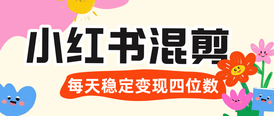 价值 3980 的小红书混剪， 虚拟变现 ＋全网项目库 ， 日引 200+宝妈创业粉，每天稳定四位数变现-展望网