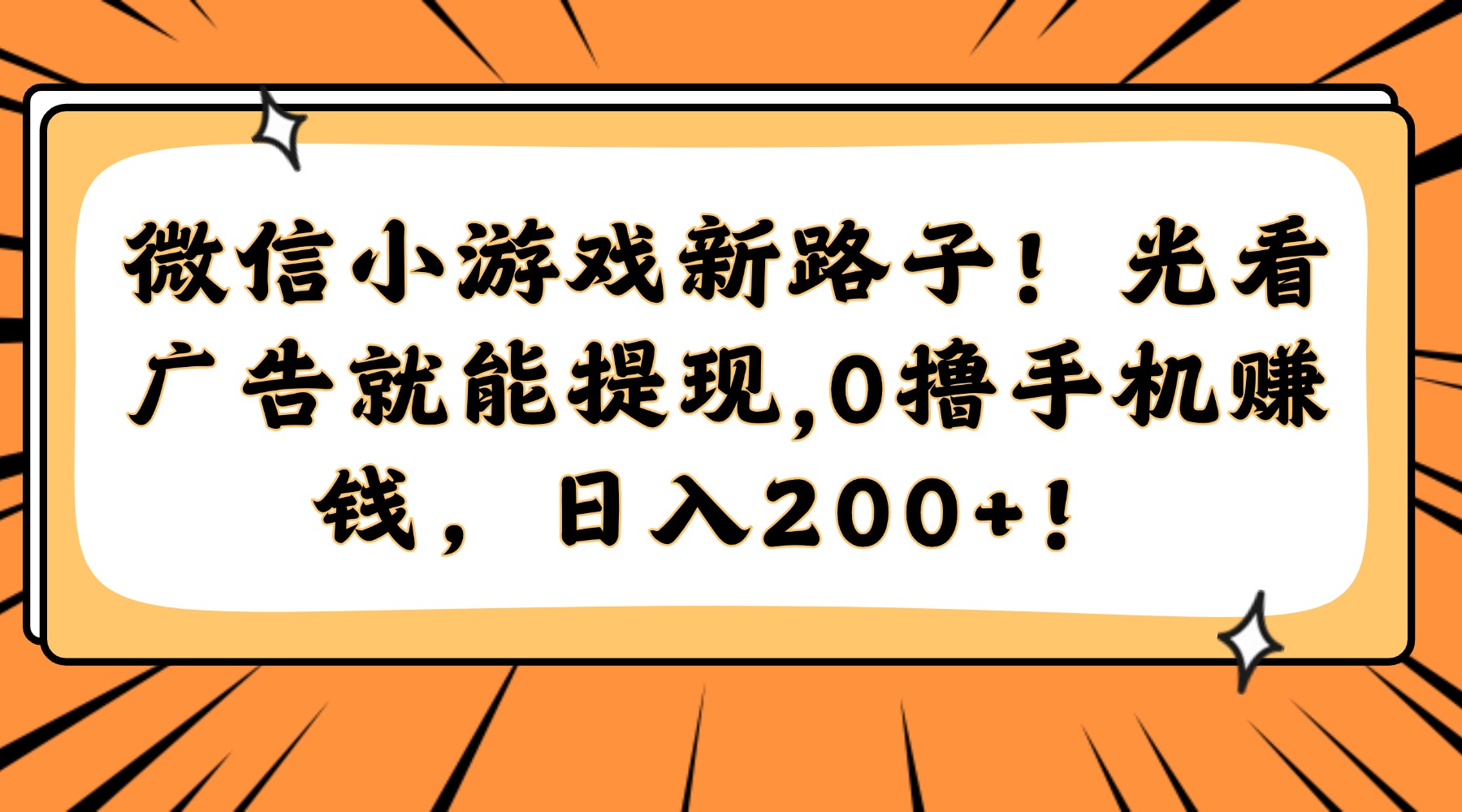微信小游戏新路子！光看广告就能提现，0撸手机赚钱，日入200+！-展望网