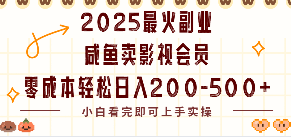 2025最火副业闲鱼卖vip影视会员，零成本日入200-500-展望网