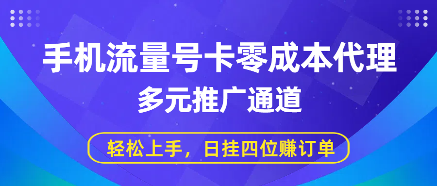 手机流量号卡零成本代理,多元推广通道,轻松上手,日挂四位赚订单-展望网