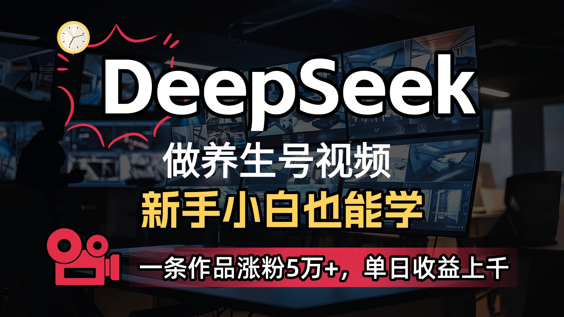 用DeepSeek做养生号，一条作品涨粉5万+，单日收益上千-展望网