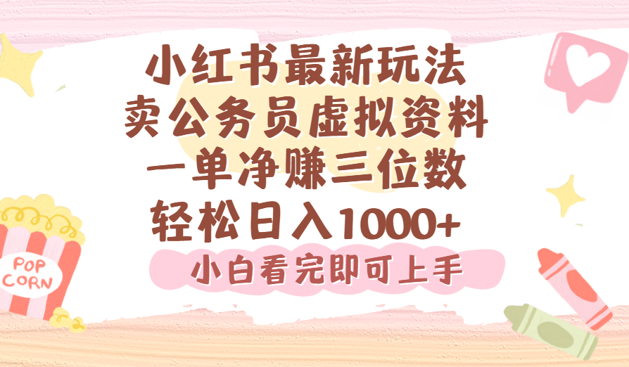 小红书,卖公务员虚拟资料,一单净赚100,日入1000+-展望网