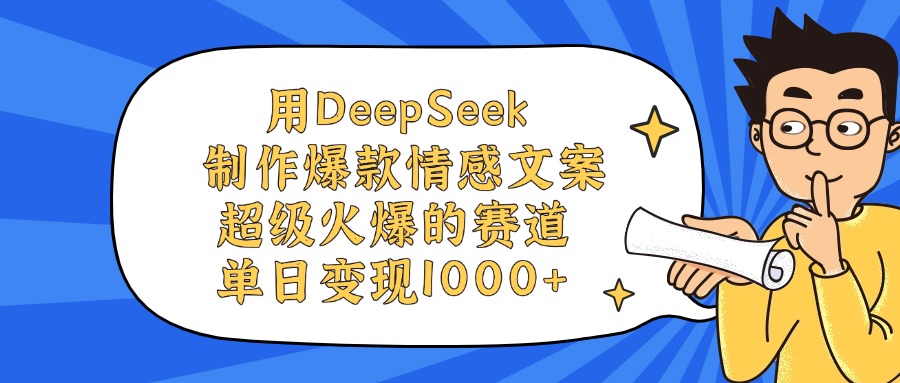 用DeepSeek制作,爆款情感文案视频,超级火爆的赛道,单日变现1000+-展望网