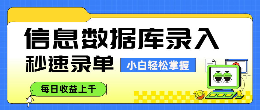 信息数据库录入,秒速录单,小白轻松掌握,每日收益上千-展望网