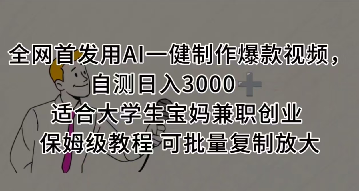 全网首发用AI一健制作爆款视频 适合大学生宝妈兼职创业 保姆级教程 可批量复制放大，自测日入3000➕-展望网