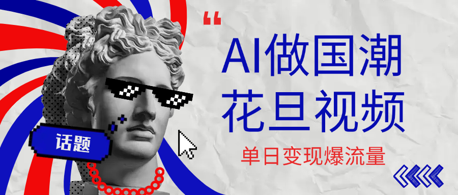 用AI做国潮花旦视频，单日变现1000+，高质量作品引爆流量-展望网