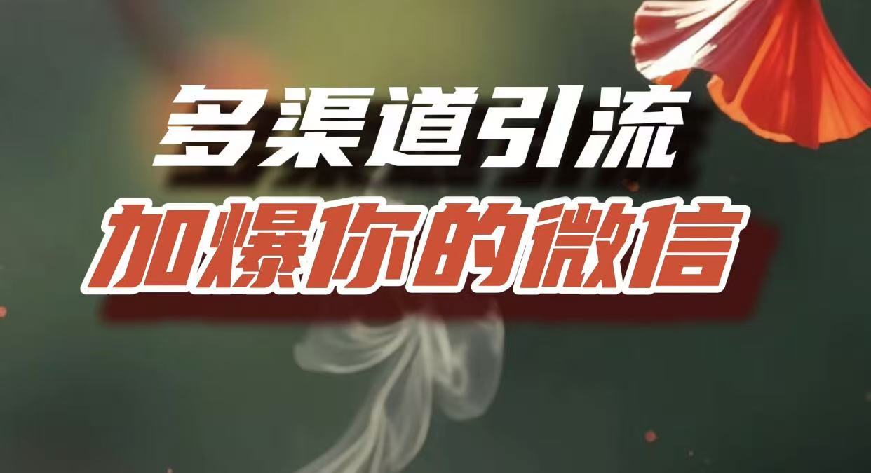 多渠道引流，加爆你的微信，把流量导入到私域，这是每一个想要在互联网赚钱的人必须掌握的底层能力-展望网