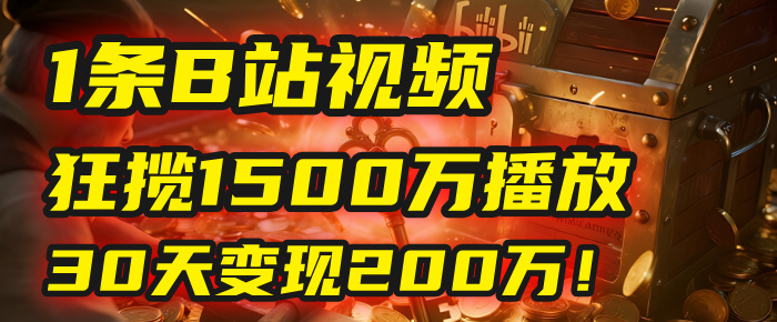 2025年，一个“内容即印钞机”的秘密：他只发了1条B站视频，狂揽1500万播放，30天变现200万！，国学赛道，玄学副业。-展望网