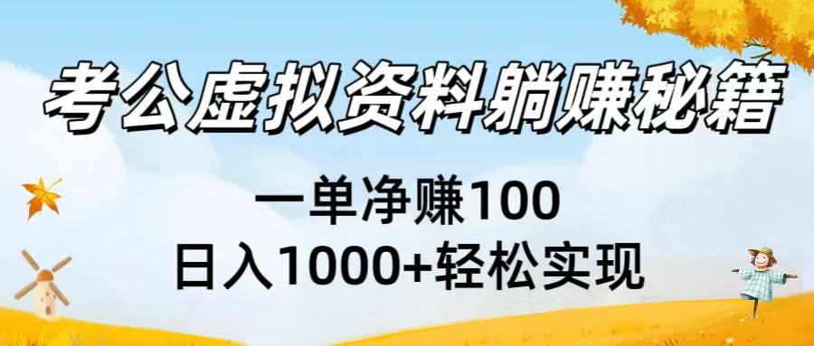 考公虚拟资料躺赚秘籍：一单净赚100，日入1000+轻松实现-展望网