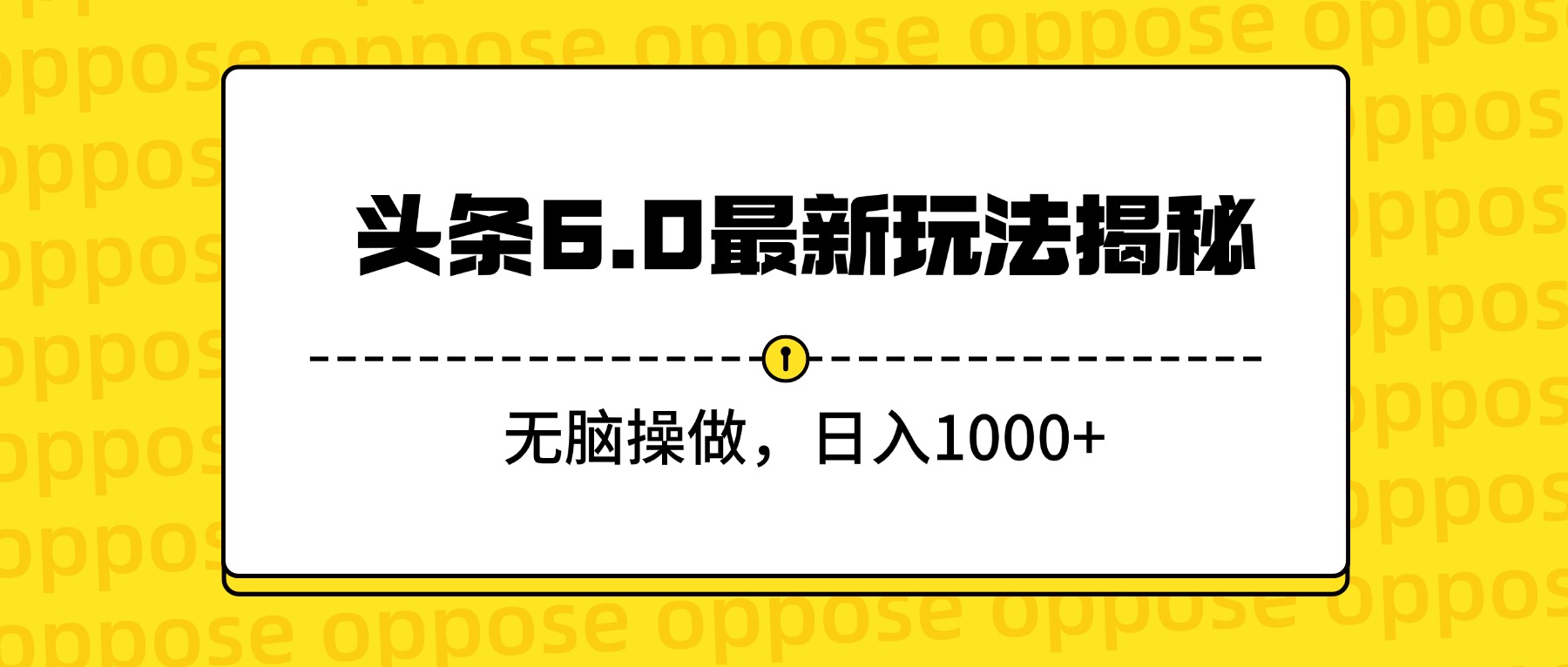 头条6.0最新玩法揭秘，无脑操做，日入1000+-展望网