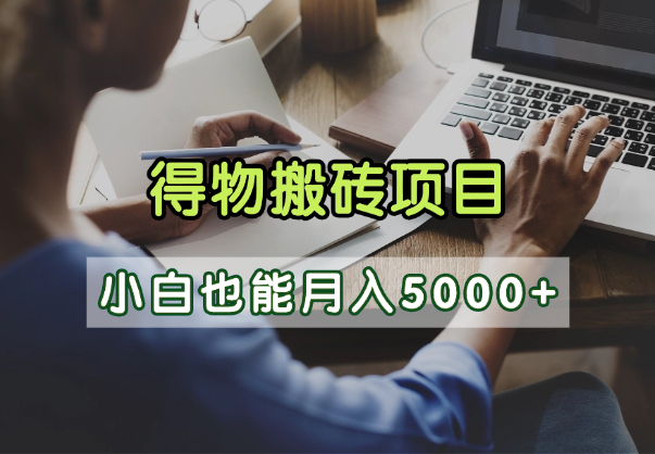 得物视频号创作激励，去重软件加持爆款视频，矩阵玩法月入2万+-展望网