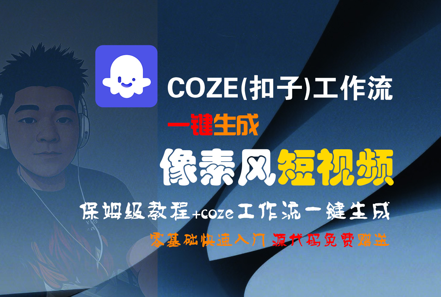 【Coze实操教程】Coze工作流一键生成“像素风“短视频!工作流全流程保姆级教学 !2分钟一键生成无人工干预，零基础小白保姆级教程!-展望网