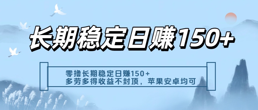 零撸实测:长期稳定日入150+,多劳多得收益不封顶,苹果安卓都能做-展望网