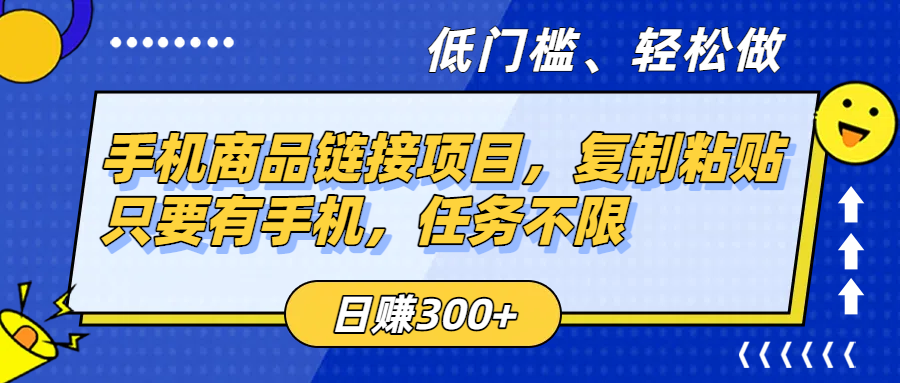 手机商品链接项目，复制粘贴即可，只要有手机，任务不限，日赚300+-展望网