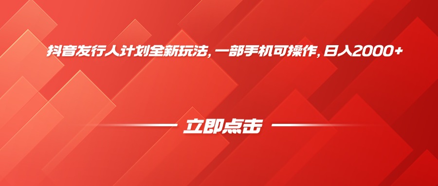 抖音发行人计划全新玩法，一部手机可操作，日入2000+-展望网